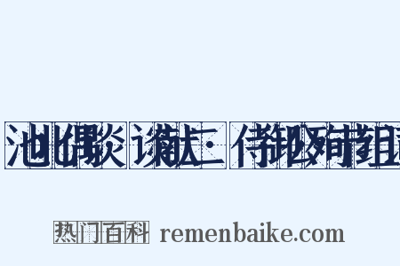 池北偶谈·谈献二·侍御公殉节组词是什么意思的图片